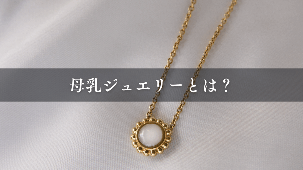 母乳ジュエリーとは?