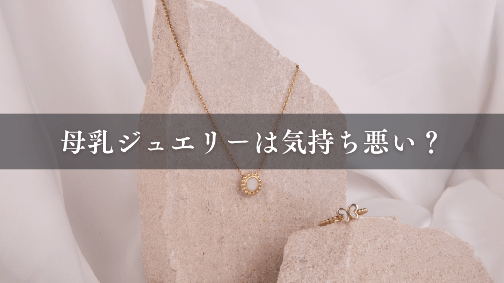 母乳ジュエリーは気持ち悪い?