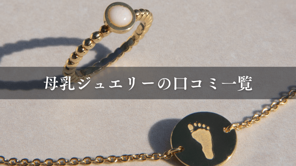 母乳ジュエリーの口コミ一覧