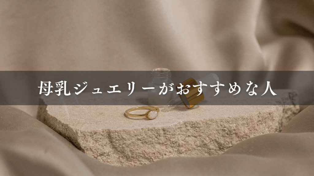 母乳ジュエリーがおすすめな人