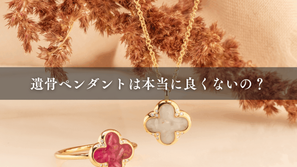 遺骨ペンダントは本当に良くないの？