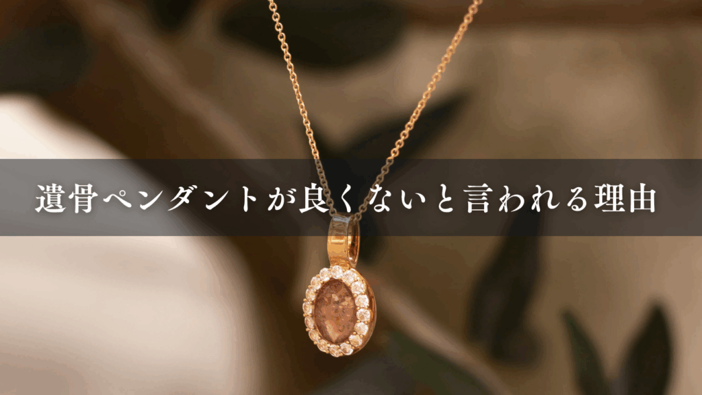 遺骨ペンダントが良くないと言われる理由