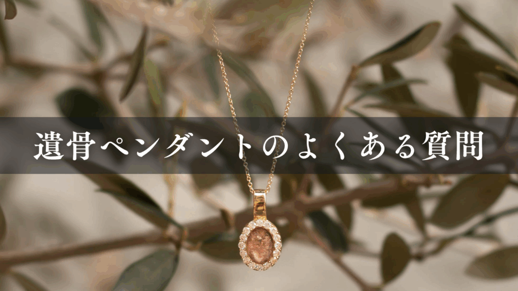 遺骨ペンダントのよくある質問
