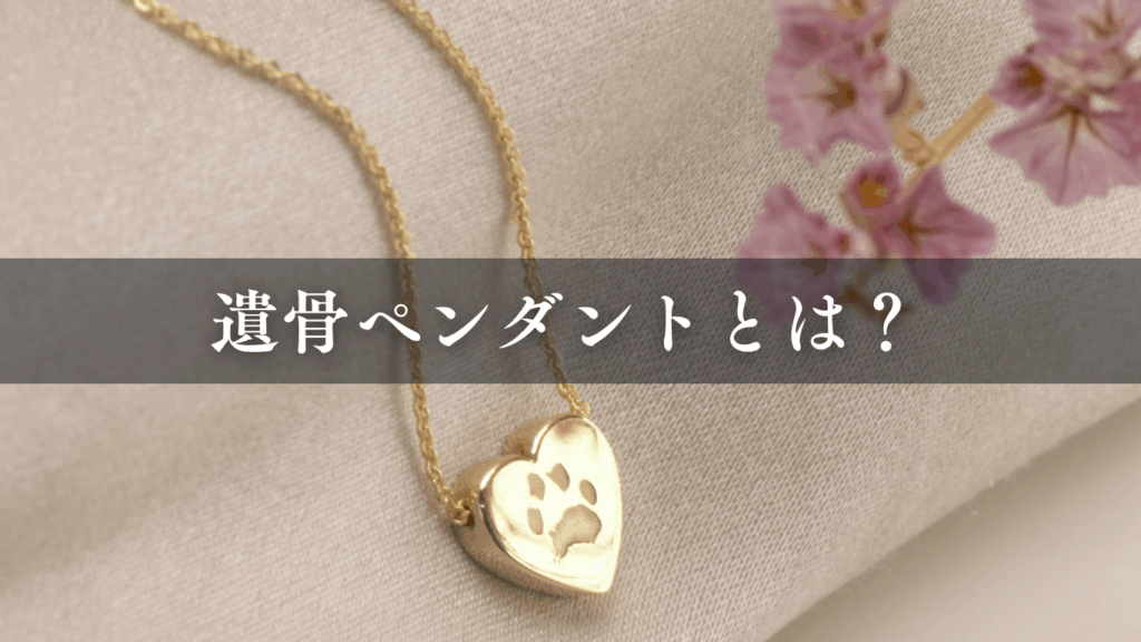 遺骨ペンダント