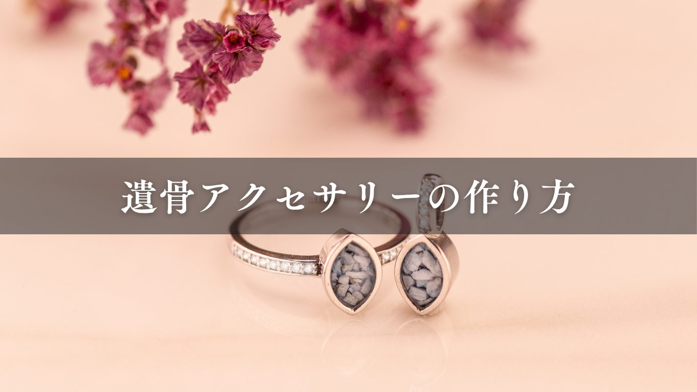 遺骨アクセサリーの作り方