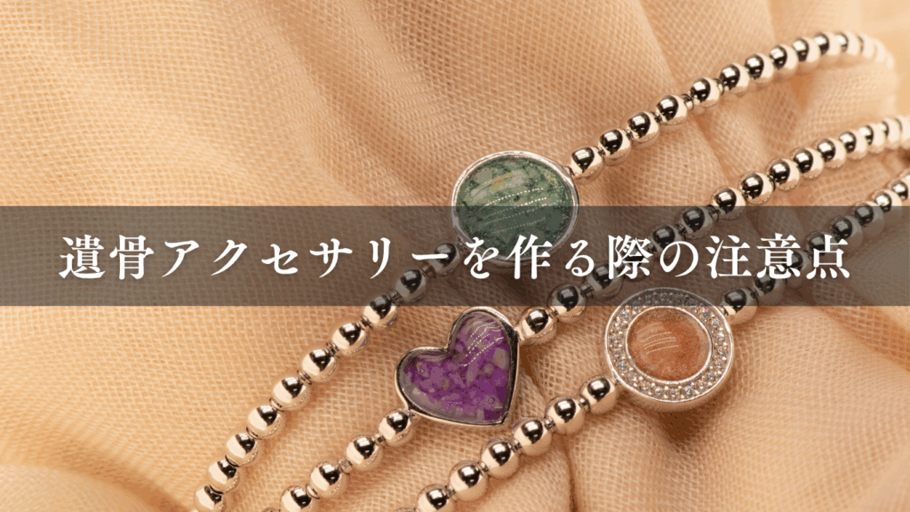遺骨アクセサリーを作る際の注意点