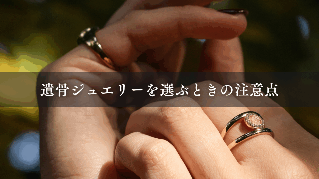 遺骨ジュエリーを選ぶときの注意点