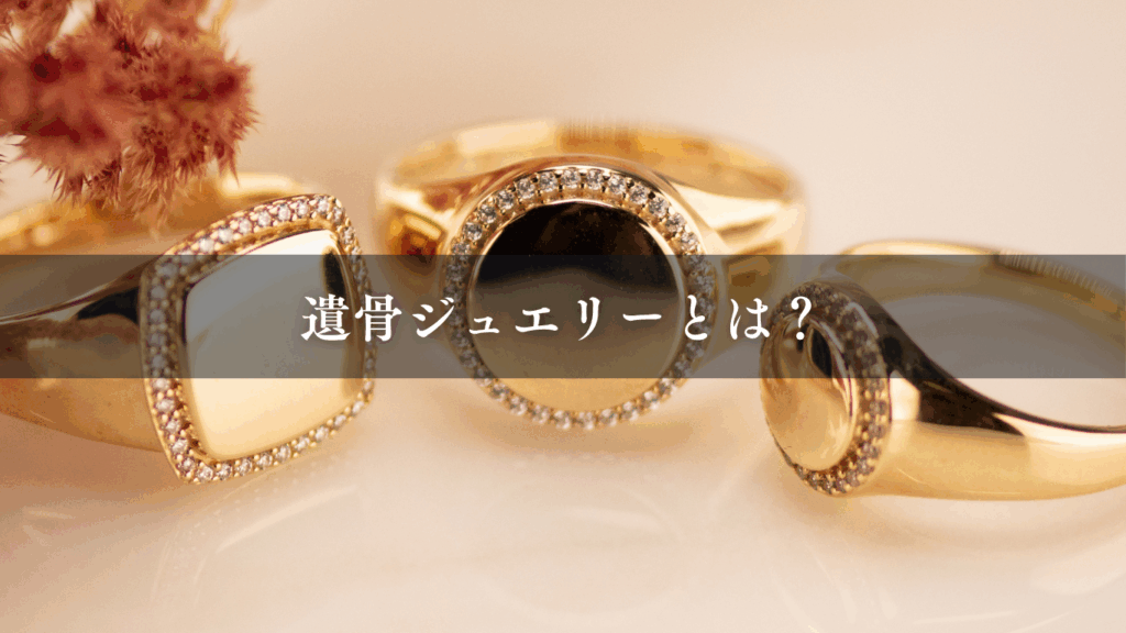 遺骨ジュエリーとは?