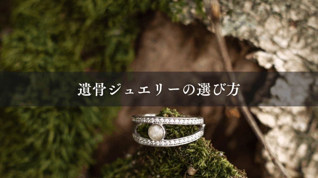 遺骨ジュエリーの選び方