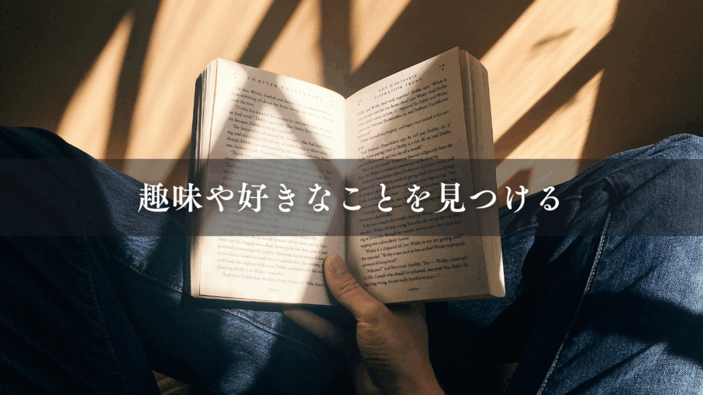 趣味や好きなことを見つける