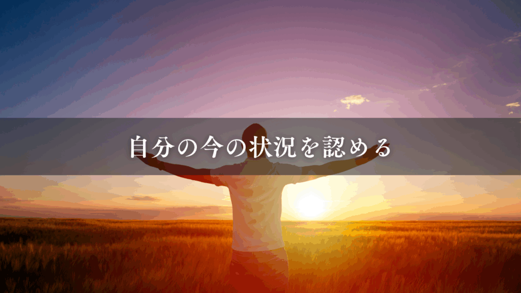 自分の今の状況を認める
