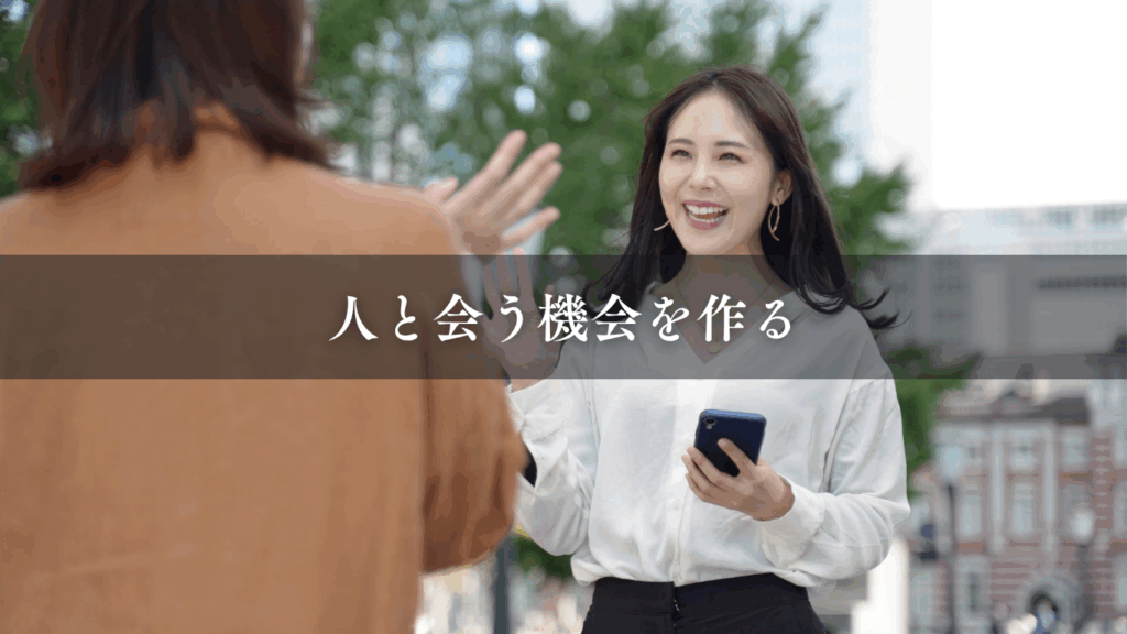 人と会う機会を作る