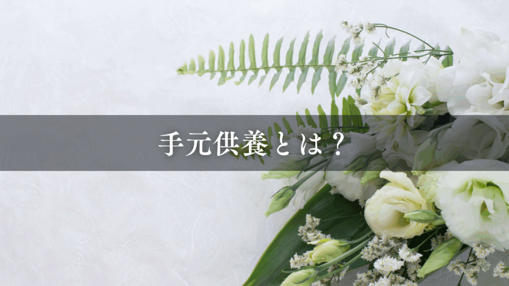 手元供養とは