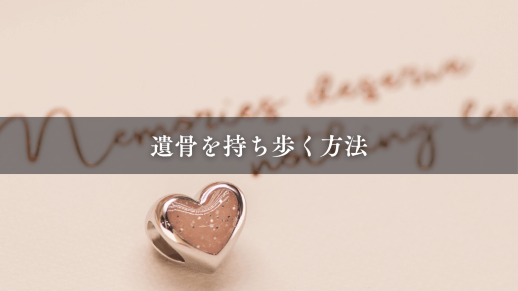 遺骨を持ち歩く方法