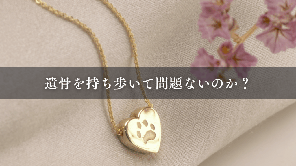 遺骨を持ち歩いて問題ないのか?