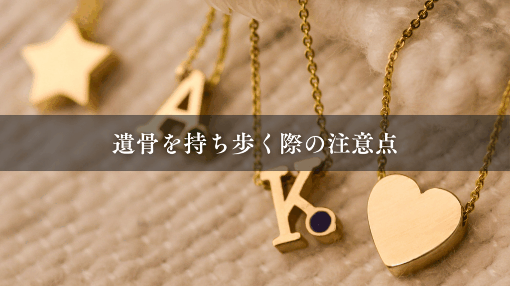 遺骨を持ち歩く際の注意点