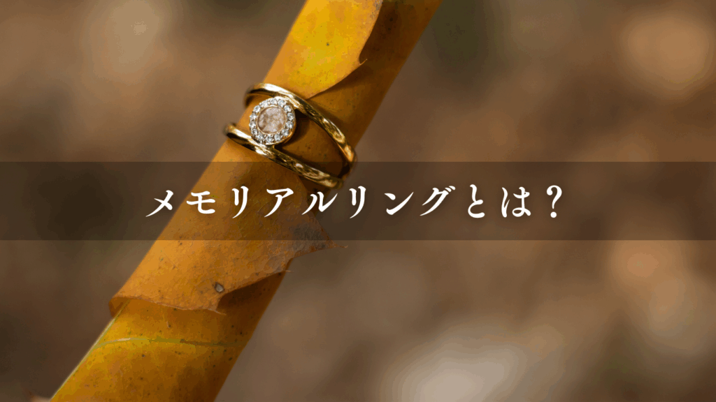 メモリアルリングとは?