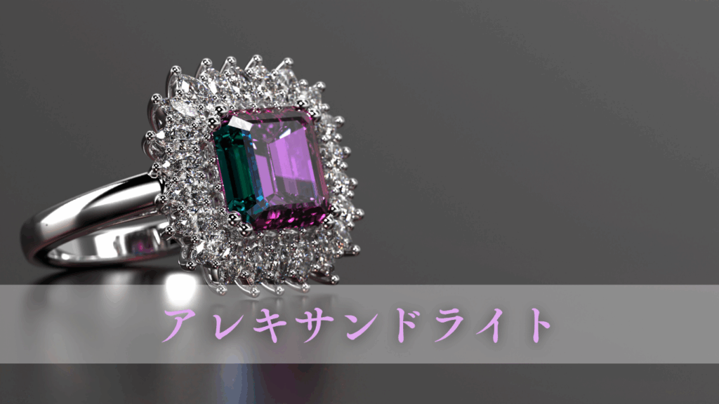 アレキサンドライト