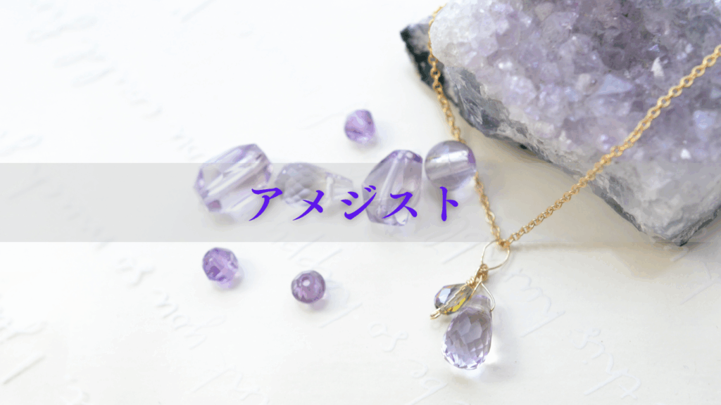 アメジスト