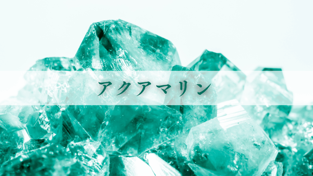 アクアマリン