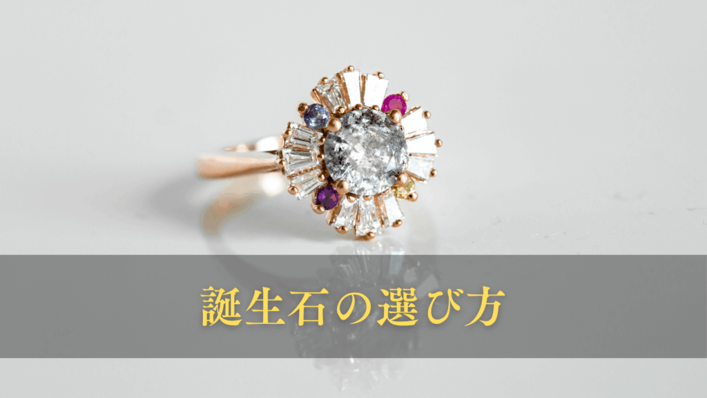 誕生石の選び方