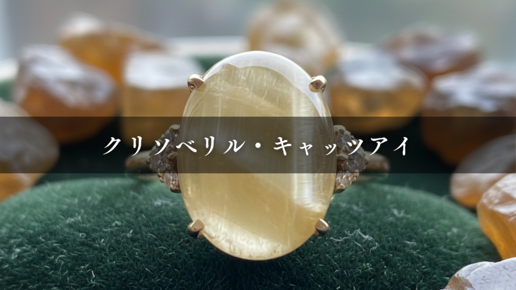 クリソベリル・キャッツアイ