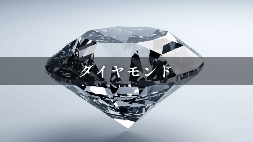 ダイヤモンド
