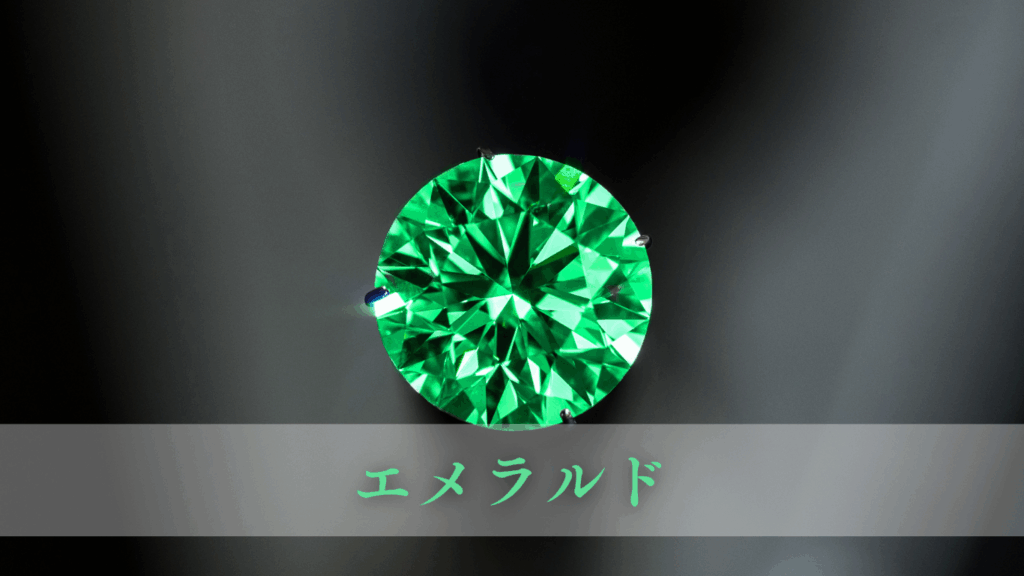 エメラルド