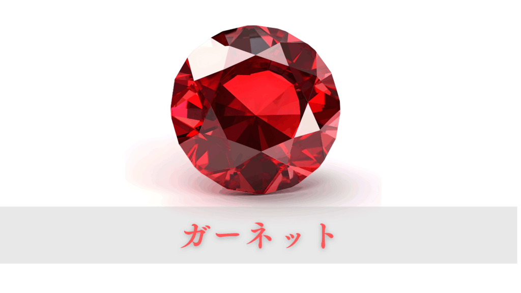 ガーネット