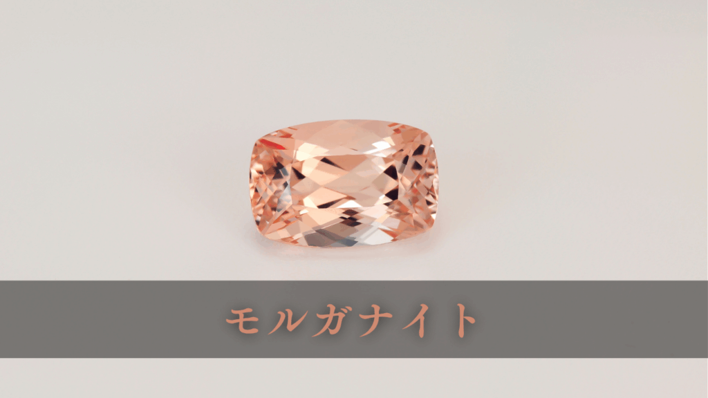 モルガナイト