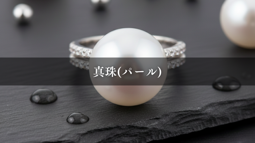 真珠 パール