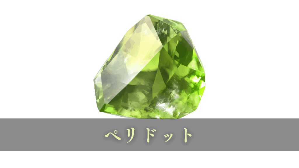 ペリドット