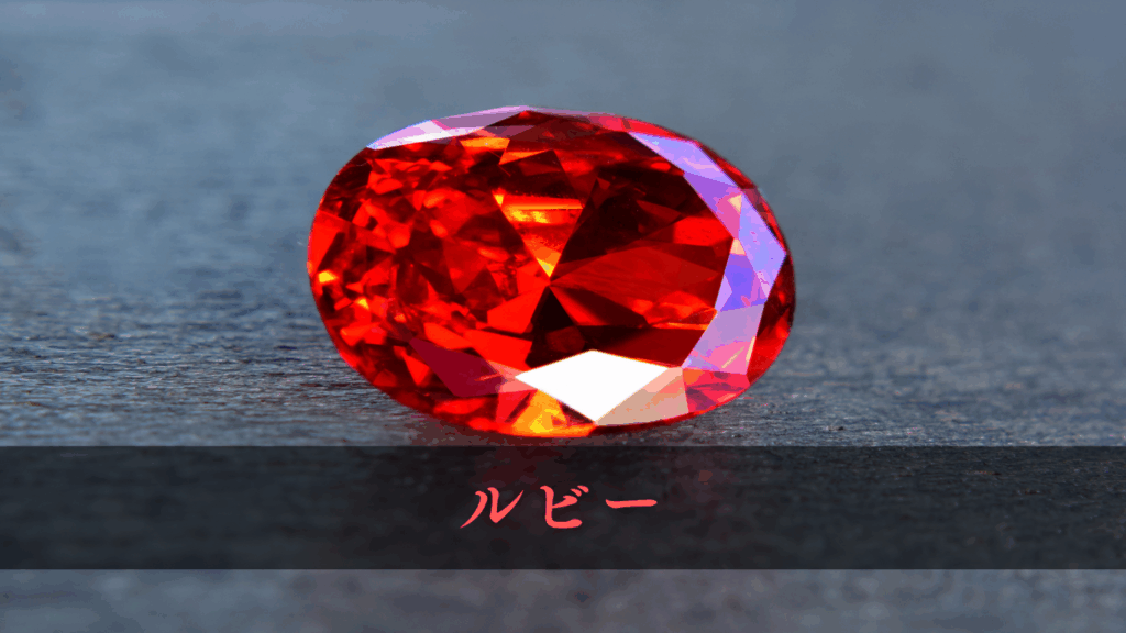 ルビー