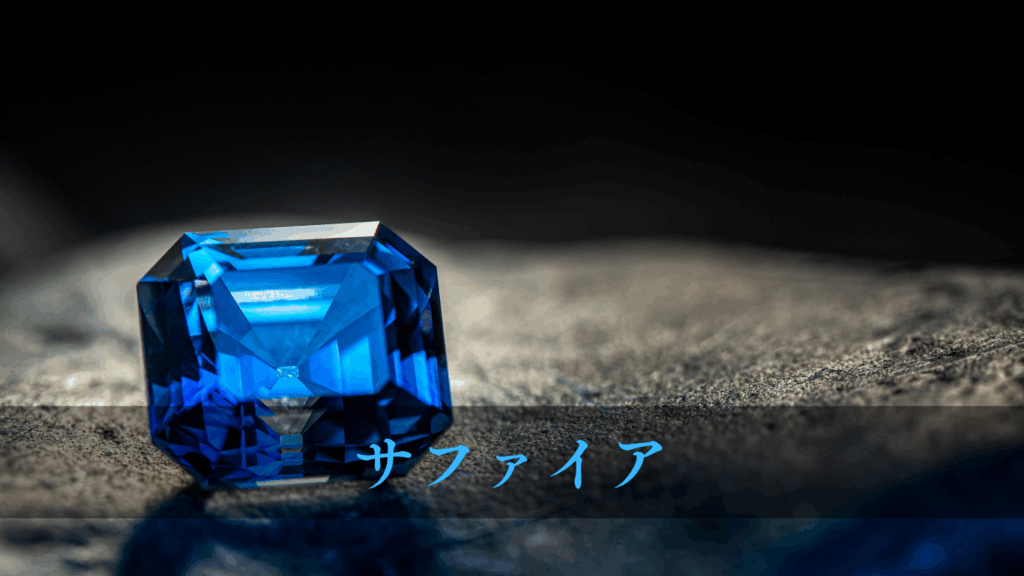 サファイア