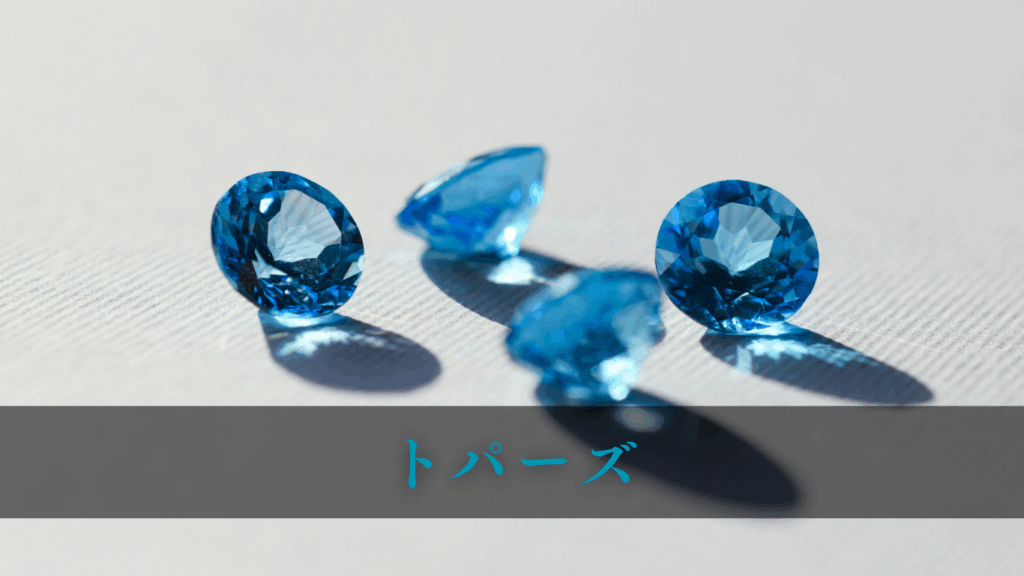 トパーズ