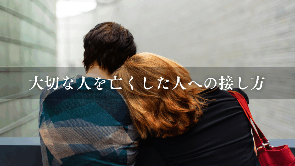 大切な人を亡くした人への接し方