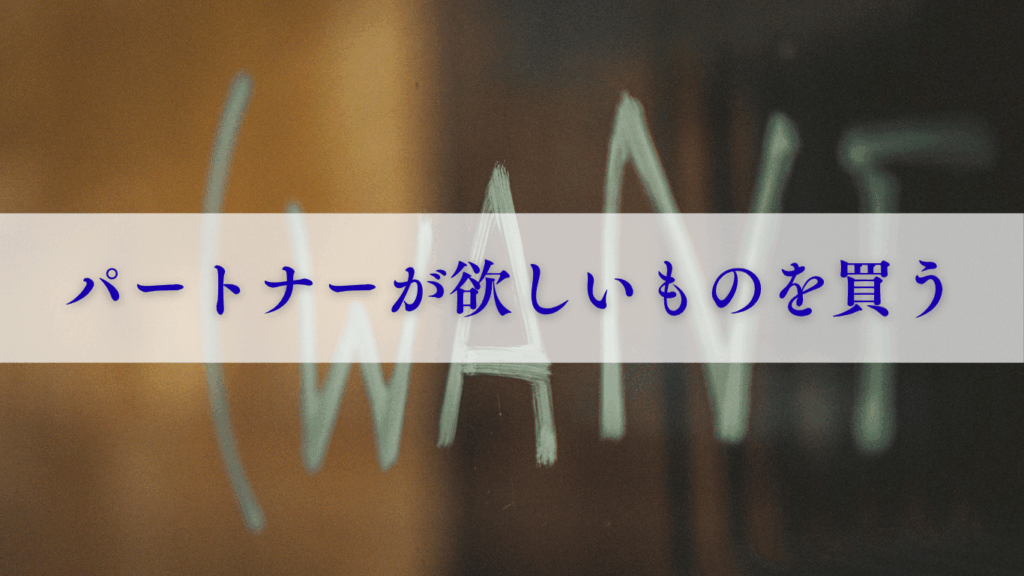 パートナーが欲しいものを買う