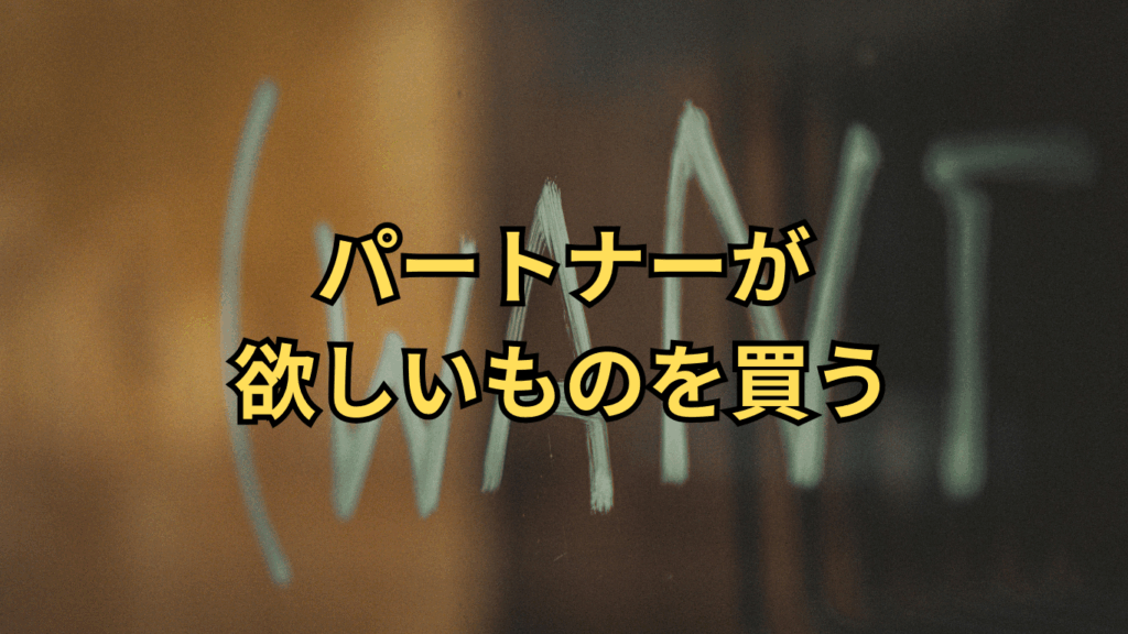 パートナーが欲しいものを買う