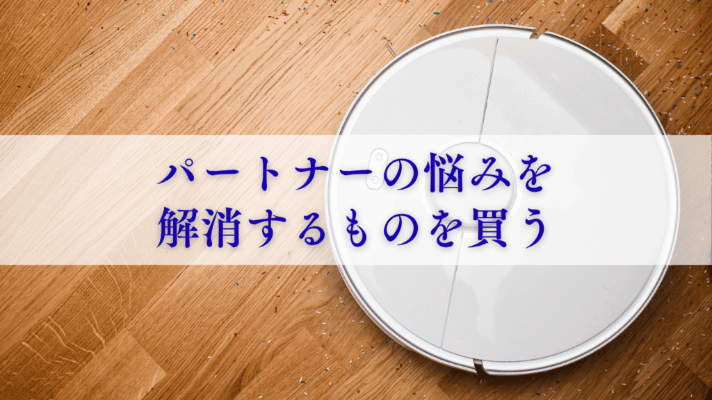 パートナーの悩みを解消するものを買う