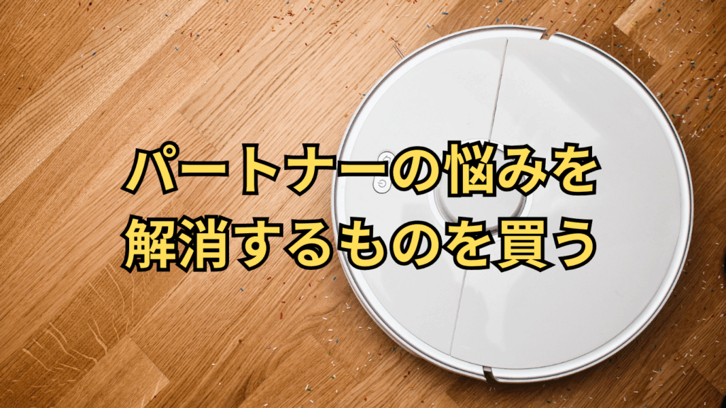 パートナーの悩みを解消するものを買う