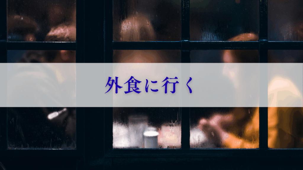 外食に行く