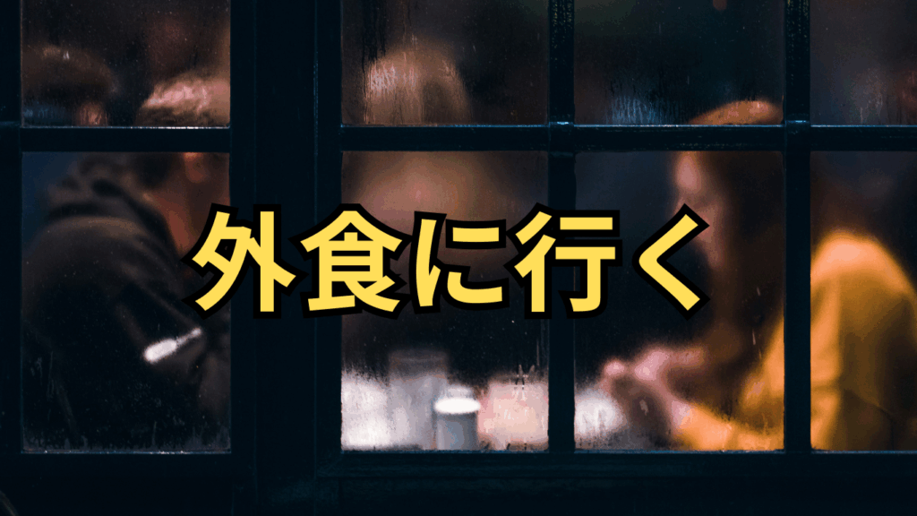 外食に行く