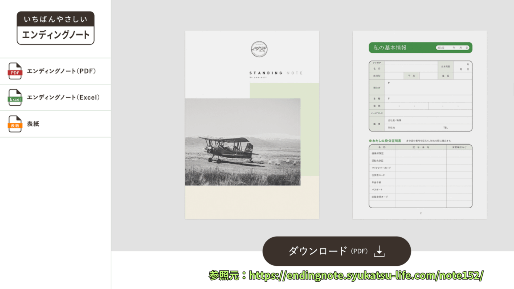 エンディングノート