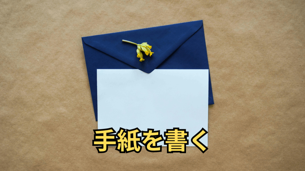手紙を書く