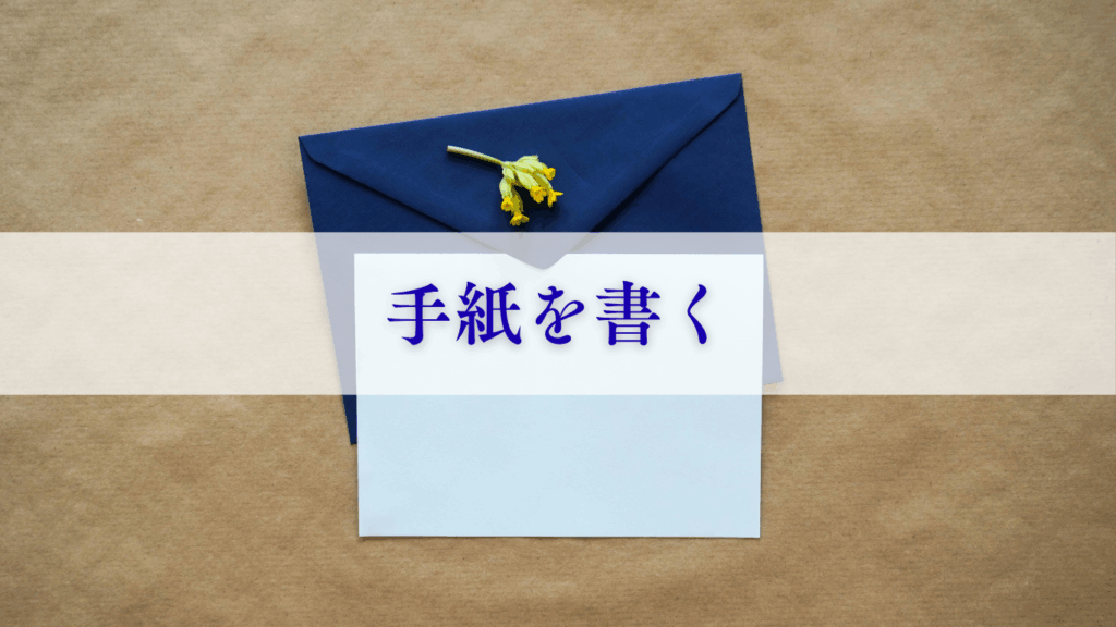 手紙を書く