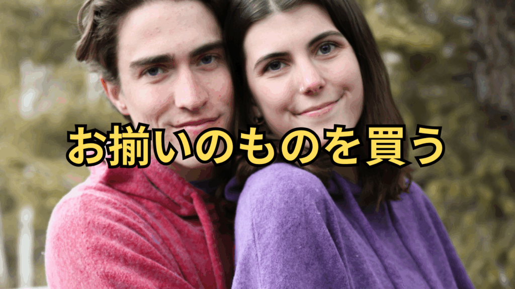 お揃いのものを買う