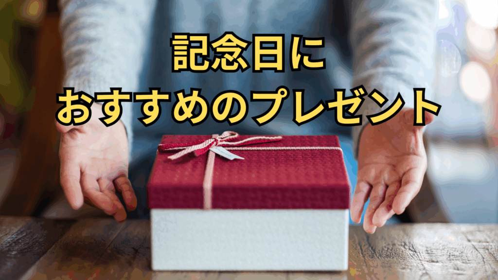 記念日におすすめのプレゼント