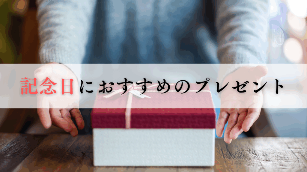 記念日におすすめのプレゼント