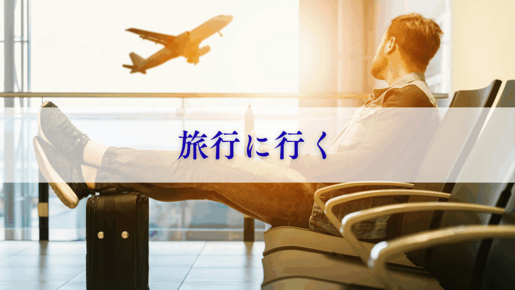 旅行に行く