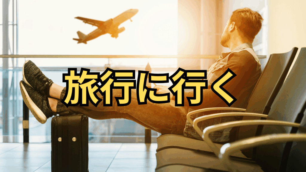旅行に行く